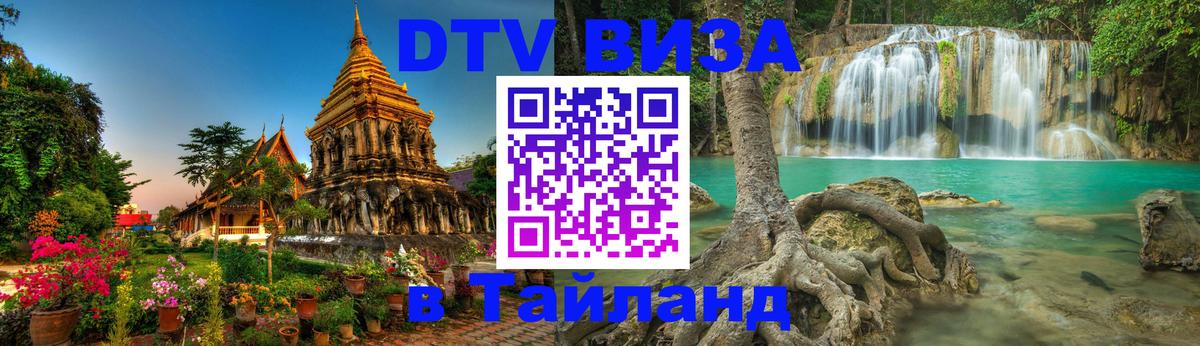 DTV Visa Тайланд купить Канберра 