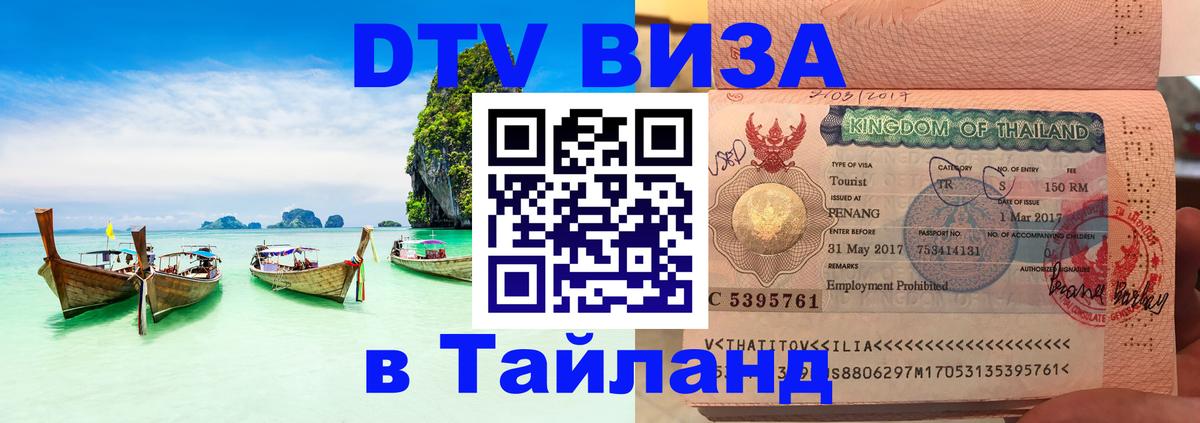 Купить DTV визу в Таиланд Купить DTV визу в Таиланд