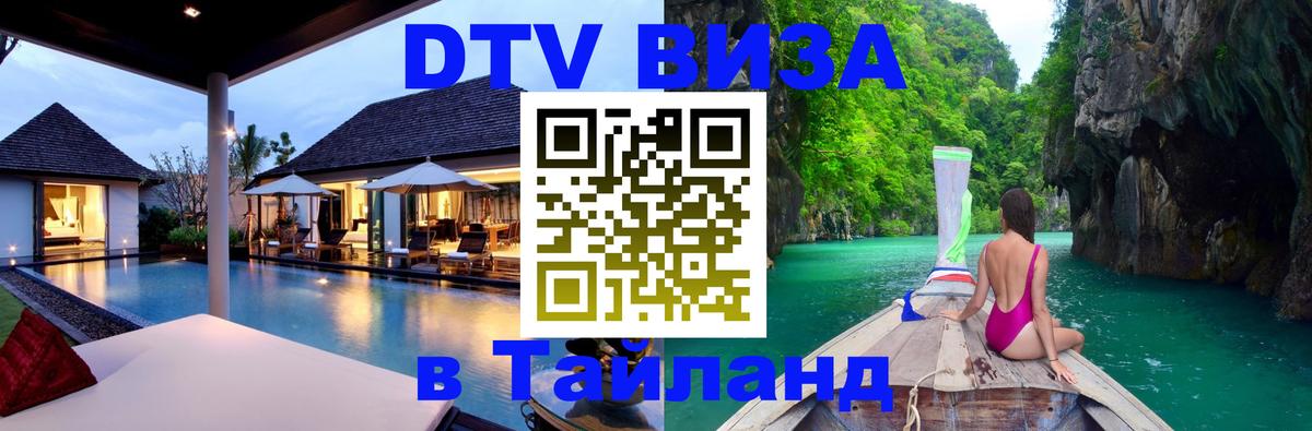 DTV Visa Thailand — прайс и условия, виза без дополнительных документов - Канберра  04.10.2025 